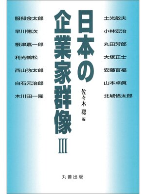 cover image of 日本の企業家群像 III